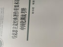 马克思主义经典著作重要术语中国化渊流考释(精)/国家哲学社会科学成果文库 晒单实拍图