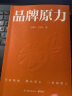 品牌原力（中国橙王褚时健的品牌营销密码，一部真实的晚年创业史） 实拍图