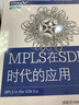MPLS在SDN时代的应用(异步图书出品) 实拍图
