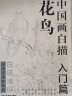 中国画白描入门篇  国画白描描摹本 白描临摹本画谱底稿工笔画 零基础白描入门 梅兰竹菊花鸟虎猫马犬 花卉植物禽鸟动物山水树木鸟兽鱼虫 工笔仕女 工笔花卉描摹本 线描画临摹 仕女+山石+花鸟+花卉+三件 实拍图