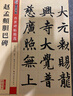 墨点字帖 赵孟頫胆巴碑毛笔字帖书法爱好者毛笔小楷正楷楷书练字毛笔字帖成人初学者碑帖临摹赵孟頫胆巴碑繁体字赵体楷书字帖毛笔 实拍图
