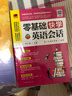 零基础快学英语会话（8类生活热门场景话题，700个核心句子，近2000句超实用地道口语！） 实拍图