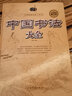 【官方正版】中国书法大全入门 传世书法技法全集 初学者学习练习毛笔书法基础教程教学书籍成人字体练字书法教材图书籍 晒单实拍图