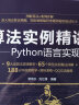 算法实例精讲—Python语言实现 python从入门到实践算法基础导论算法小抄算法竞赛入门算法之美设计与分析算法数学 实拍图