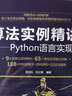 算法实例精讲—Python语言实现 python从入门到实践算法基础导论算法小抄算法竞赛入门算法之美设计与分析算法数学 实拍图