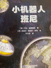 （秋千童书）小机器人班尼：让孩子学会自我接纳，学会自我肯定 实拍图
