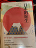 岩波新书精选05：日本的诞生（日本の誕生） 实拍图