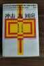 汗青堂丛书025·冲击与回应：从历史文献看近代中国 实拍图