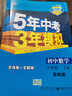 曲一线初中数学八年级下册苏科版2021版初中同步5年中考3年模拟五三 实拍图