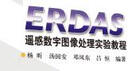 ERDAS遥感数字图像处理实验教程 晒单实拍图