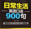 日常生活英语口语900句 晒单实拍图