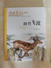 沈石溪画本（新版）·斑羚飞渡 动物小说大王沈石溪经典作品 实拍图