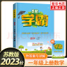 【科目自选】2024版 经纶小学学霸一年级上册下册语文数学 小学1一年级上册下册试卷测试卷 一年级上册数学苏教版 定价39.8 实拍图