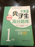 数学尖子生高分题库（精练版）（1年级）（第二版） 实拍图