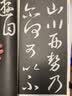 王羲之十七帖（新版）/名碑名帖完全大观（三） 实拍图