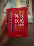 袖珍英汉汉英小词典(软皮精装双色版) 专家审定，易学易用，随身携带，速查速记，助力学习 实拍图