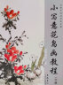 传统中国画技法详解：小写意花鸟画教程（下册） 实拍图