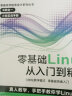 零基础Linux从入门到精通 linux操作系统教程视频讲解 计算机操作系统初学Linux系统 计算机数据库编程shell技巧内核命令教程书籍 实拍图