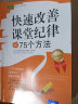 常青藤好老师教学策略系列：快速改善课堂纪律的75个方法（白金版） 实拍图