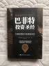 巴菲特投资圣经：价值投资的24条黄金法则 实拍图