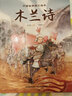 中国古典美文绘本2：木兰诗 选自中小学语文教材，经典文本以绘本形式呈现。让孩子提升阅读能力和写作能力，有助于提升语文综合素养，培养文学鉴赏能力 实拍图