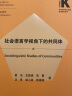 社会语言学视角下的共同体(外语学科核心话题前沿研究文库.应用语言学核心话题系列丛书） 实拍图