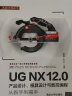 UG NX 12.0产品设计、模具设计与数控编程从新手到高手（从新手到高手） 实拍图