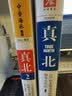 真诚领导力系列：真北+真北2（套装共2册） 实拍图