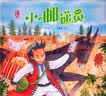 小青花 最美中国系列图画书 江西卷 保冬妮原创绘本  精装童书  实拍图