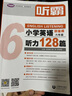 【1-6年级】听霸读霸写霸文霸小学英语配套学语者读霸英语阅读128篇写霸二三四五六年级写作训练习辅导中小学阅读理解听力写作英语教材 六年级 听霸-小学英语听力128篇 实拍图
