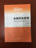 金融风险管理（第2版）/经济管理类课程教材·金融系列 实拍图