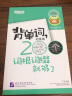 【新东方旗舰】背单词,记住这200个词根词缀就够了 常考核心单词小本口袋书新东方英语 实拍图