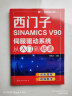 西门子SINAMICS V90伺服驱动系统从入门到精通 实拍图