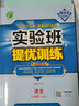 实验班提优训练 初中语文 八年级下册 人教版 2021年春 实拍图