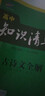 曲一线 古诗文全解 高中知识清单 高中必备工具书 第1次修订 2021版 五三 实拍图