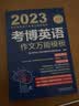 2023年博士研究生入学考试辅导用书 考博英语词汇10000例精解 第17版 实拍图
