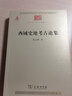 西域史地考古论集/中华现代学术名著丛书·第六辑 实拍图