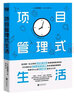 项目管理式生活 实拍图