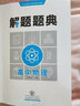 解题题典高中语文数学英语物理化学生物政治解题题典高一高二高三年级怎样解题方法思路技巧高考复习资料教辅图书 物理 实拍图