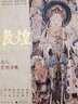 正版包邮 敦煌 众人受到召唤 华彩与变迁 磨难与热爱 80年历史 敦煌人与事 樊锦诗 常沙娜 柴剑虹 阮义忠 徐冰和谭盾联袂推荐 新华书店旗舰店文化书籍 实拍图