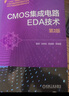 CMOS集成电路EDA技术（第2版） 实拍图
