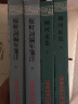 柳河东集(上下册)/中国古典文学丛书 实拍图