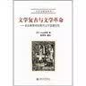 文学复古与文学革命：本山英雄中国现代文学思想论集 实拍图