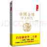 白寿彝史学二十讲：大繁荣·中古时代·隋唐 实拍图