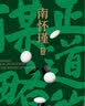 打开金刚经的世界 南怀瑾先生讲中国智慧套装 正道的谋略 中国有文化 人生无真相 身体是个小宇宙 人生随处是心安 打开金刚经的世界 王阳明传 修心 王阳明哲学 明朝一哥王阳明 心学的读法自选 南怀瑾系列 实拍图