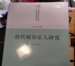 唐宋城市社会空间与经济结构研究丛书：唐代城市乐人研究 实拍图