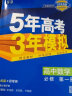 曲一线 高一上高中数学 必修第一册 人教B版 新教材 2024版高中同步5年高考3年模拟五三 实拍图
