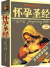 怀孕圣经（2018全新升级修订版）出版14年全球热销过百万册，《辣妈正传》《一仆二主》电视剧曝光率高的怀孕宝典 实拍图