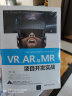 VR、AR与MR项目开发实战 实拍图