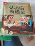 好好玩：立体互动经典童话绘本-小木偶奇遇记 实拍图